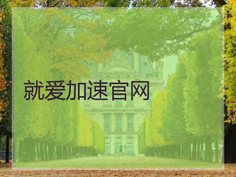 就爱加速官网