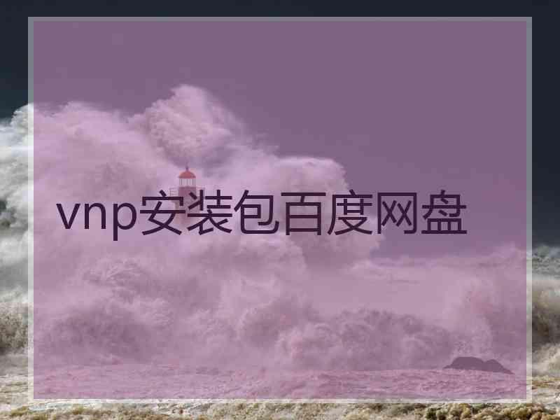 vnp安装包百度网盘