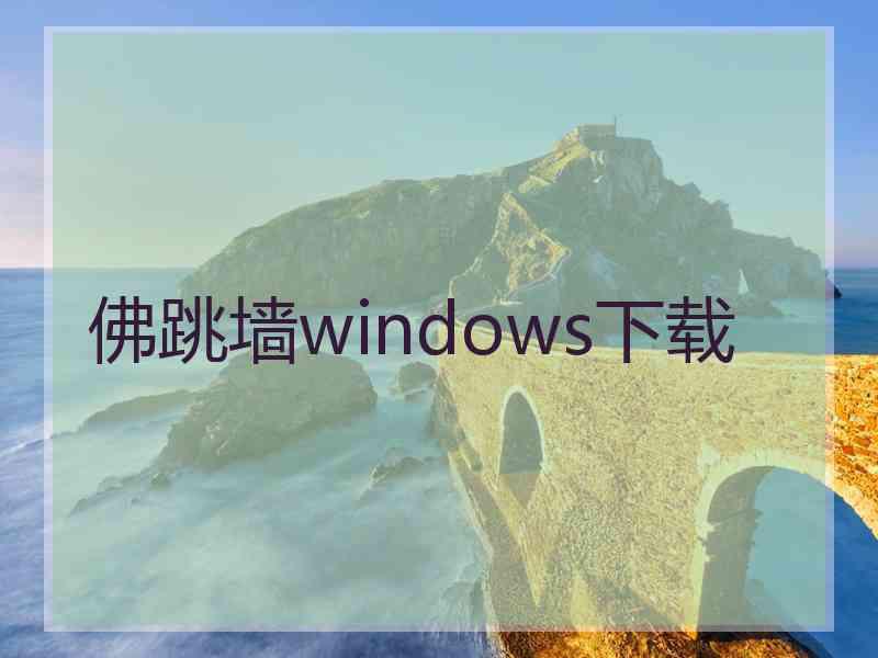 佛跳墙windows下载