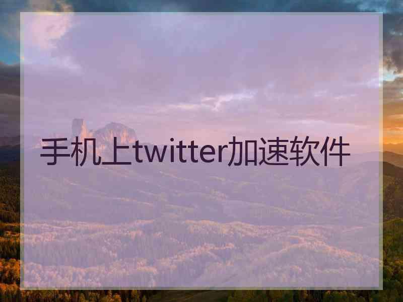 手机上twitter加速软件