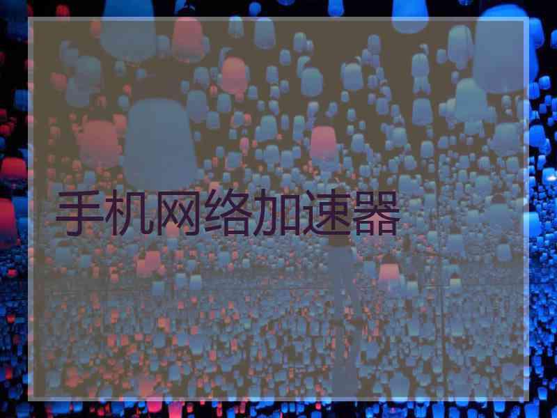 手机网络加速器