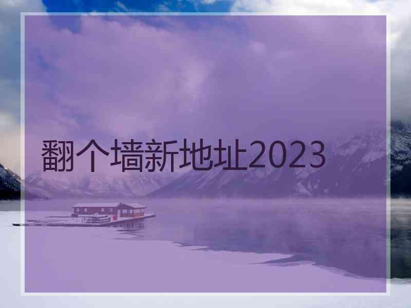翻个墙新地址2023
