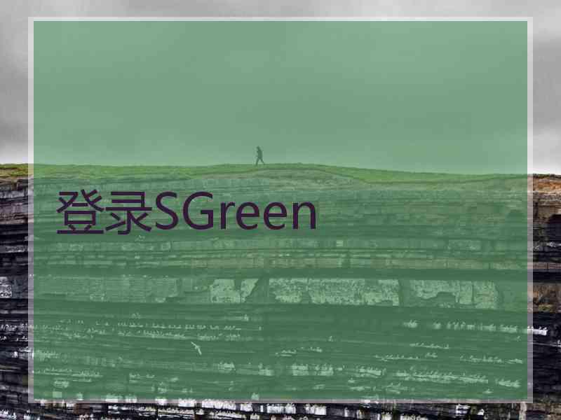 登录SGreen