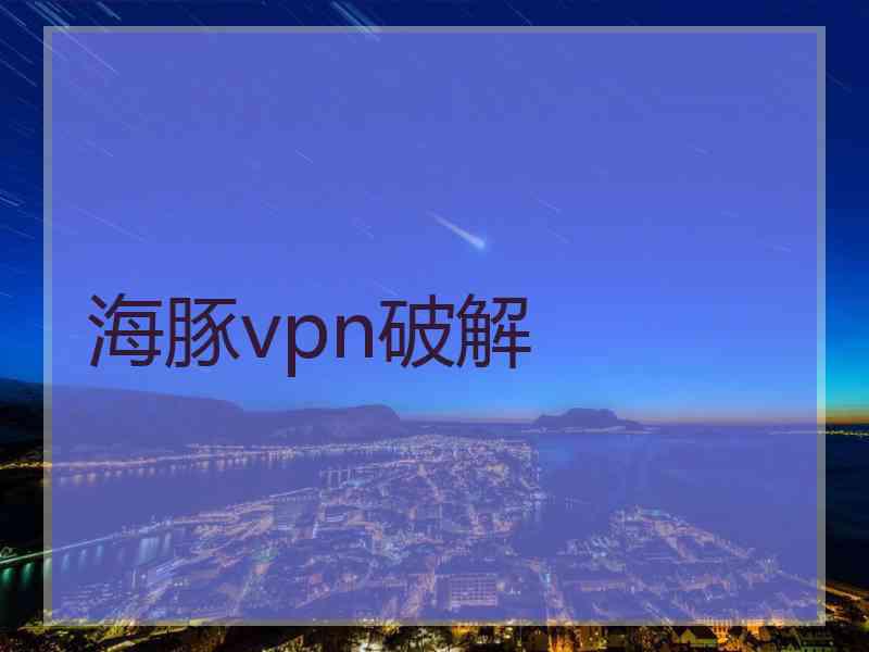 海豚vpn破解