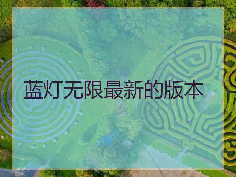 蓝灯无限最新的版本