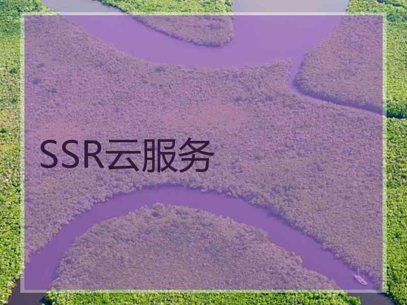SSR云服务