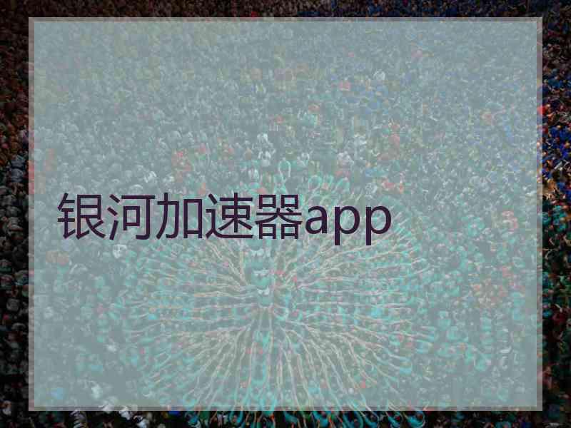 银河加速器app