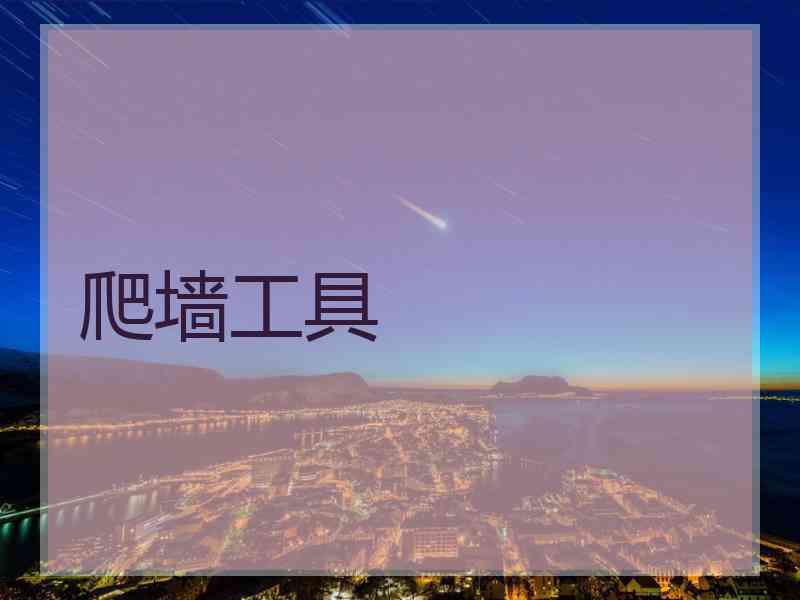 爬墙工具