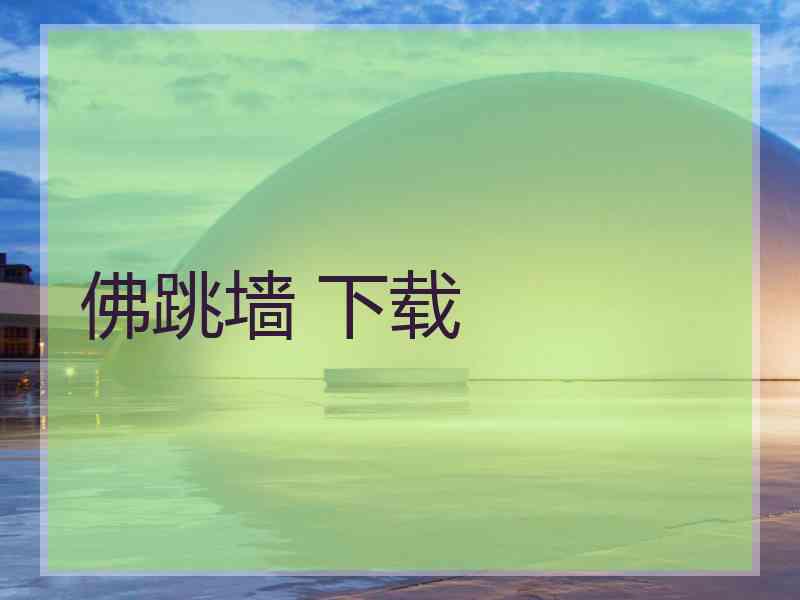 佛跳墙 下载