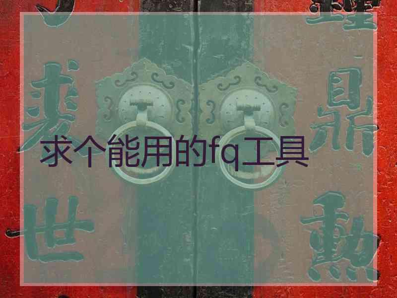 求个能用的fq工具