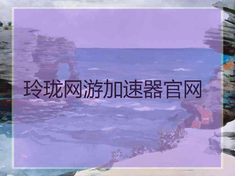 玲珑网游加速器官网
