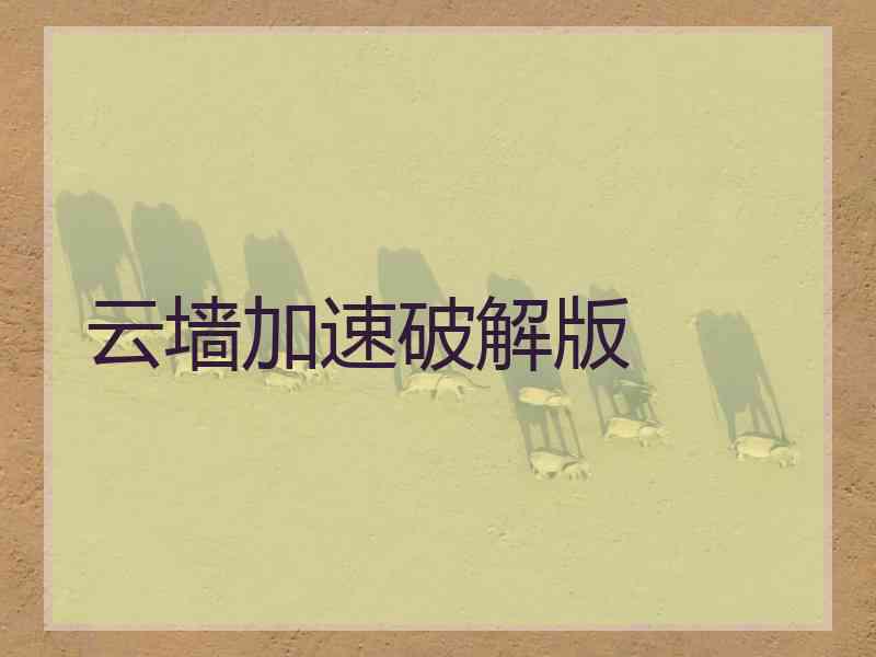 云墙加速破解版