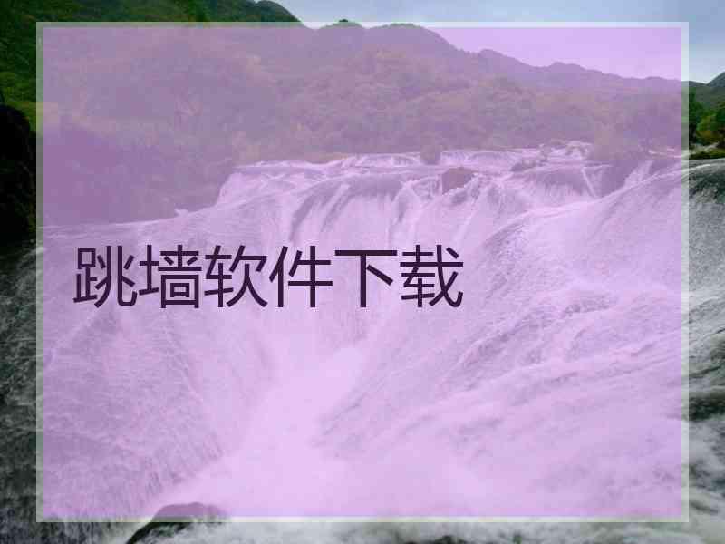 跳墙软件下载