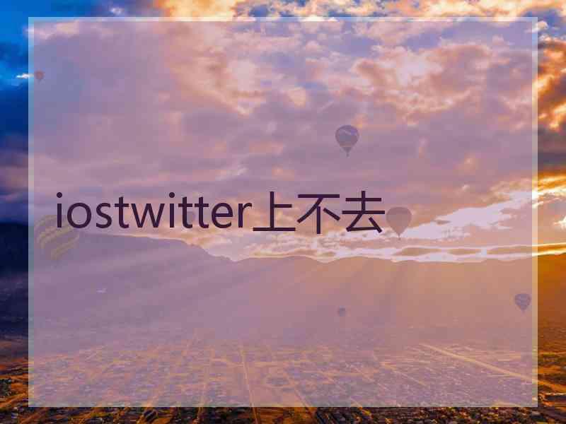 iostwitter上不去