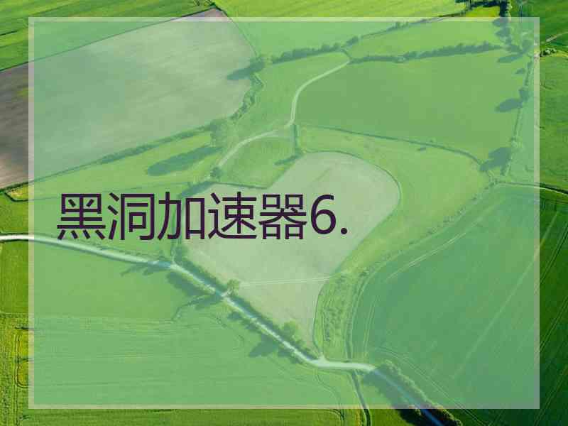 黑洞加速器6.