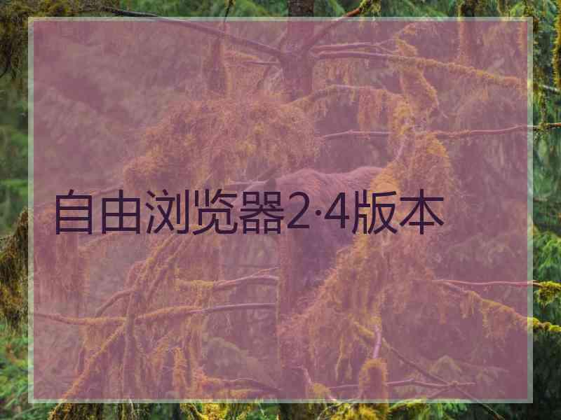 自由浏览器2·4版本