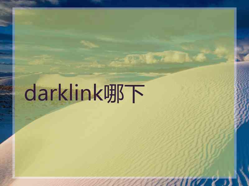 darklink哪下