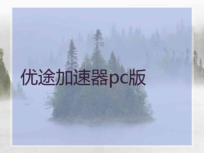 优途加速器pc版