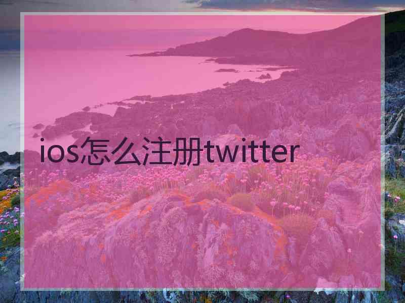 ios怎么注册twitter