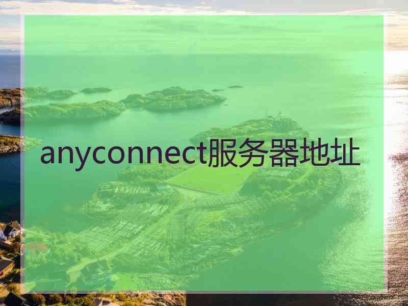 anyconnect服务器地址