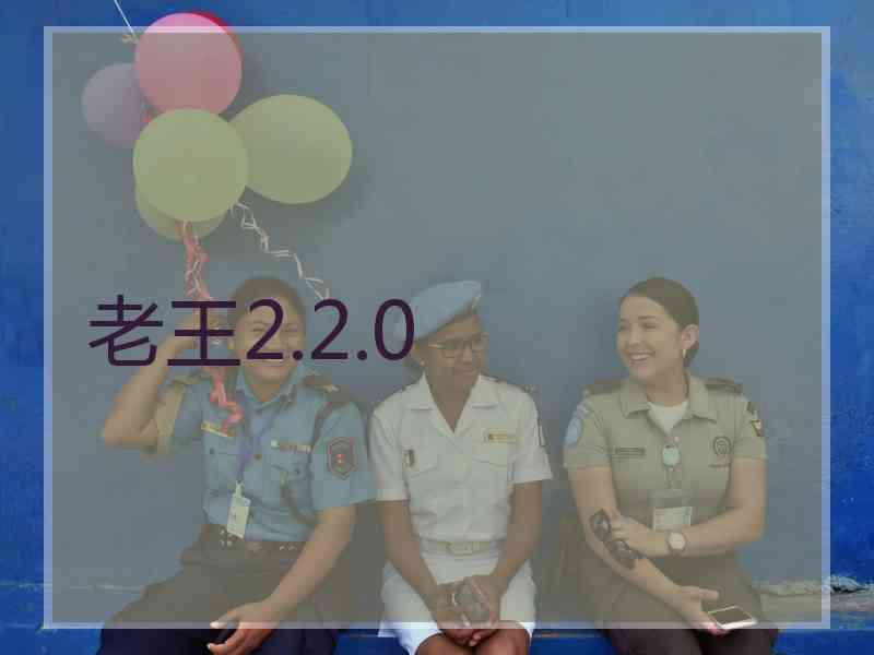 老王2.2.0