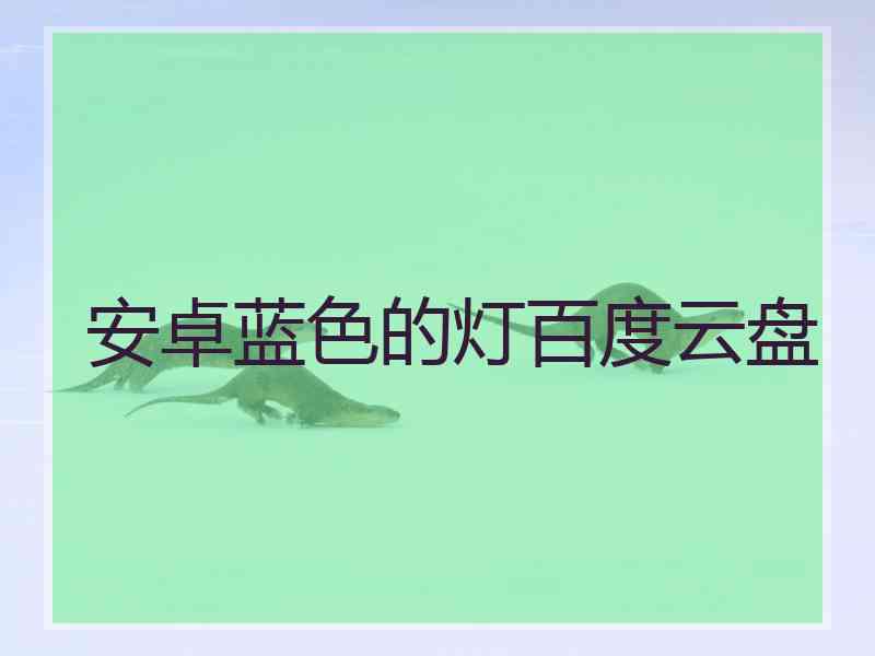 安卓蓝色的灯百度云盘