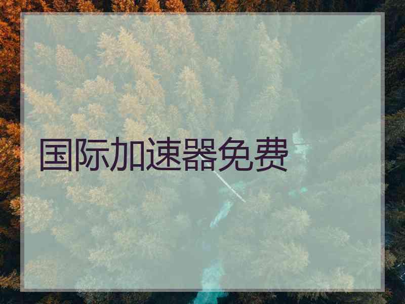 国际加速器免费