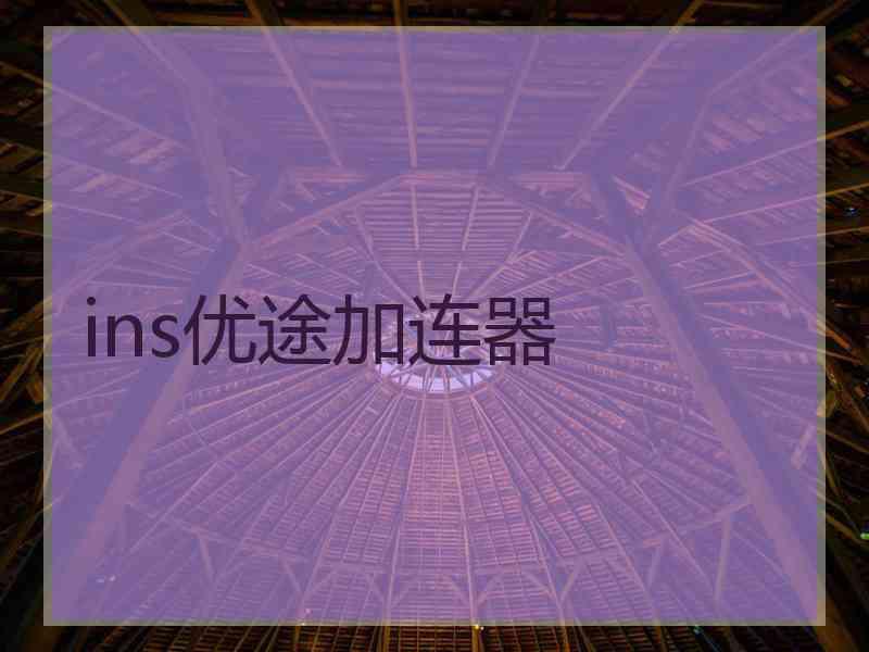 ins优途加连器