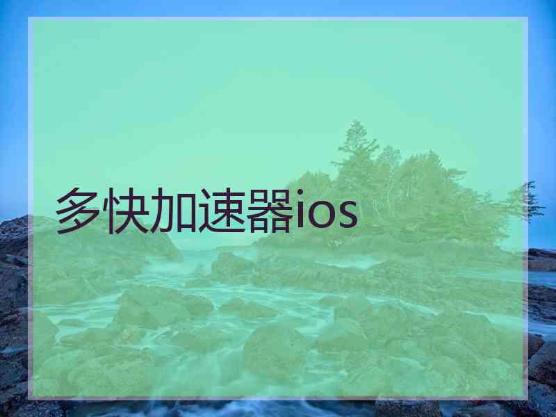 多快加速器ios