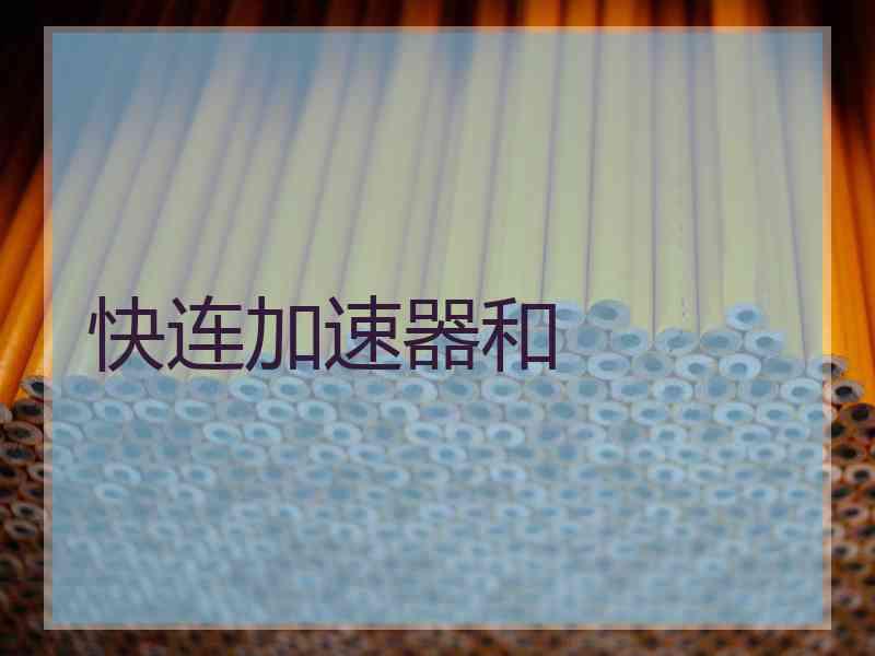 快连加速器和