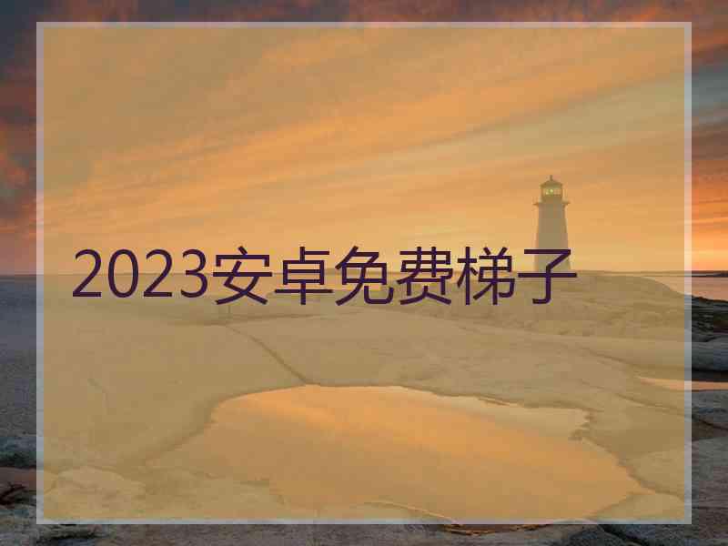 2023安卓免费梯子