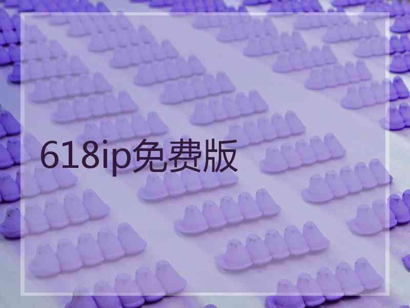 618ip免费版