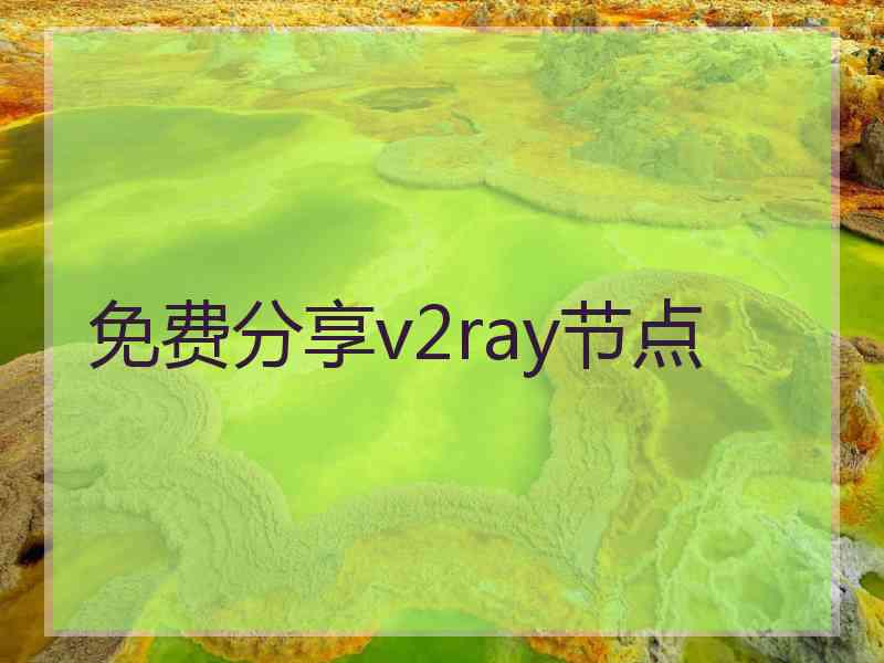 免费分享v2ray节点