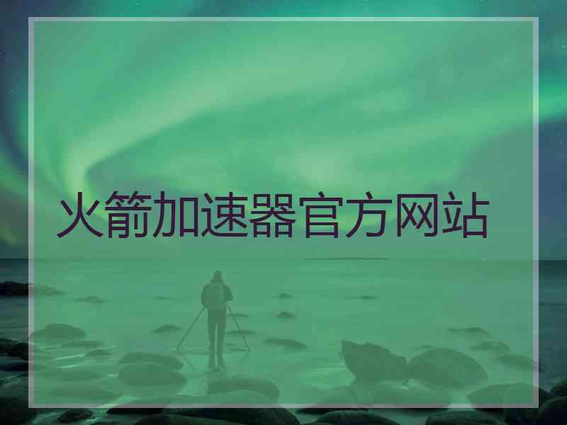 火箭加速器官方网站