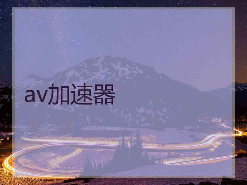 av加速器