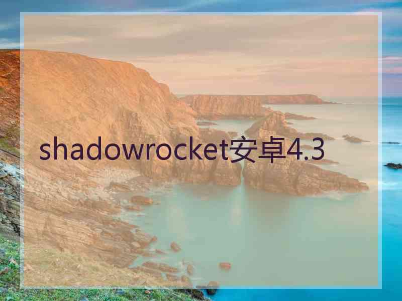 shadowrocket安卓4.3
