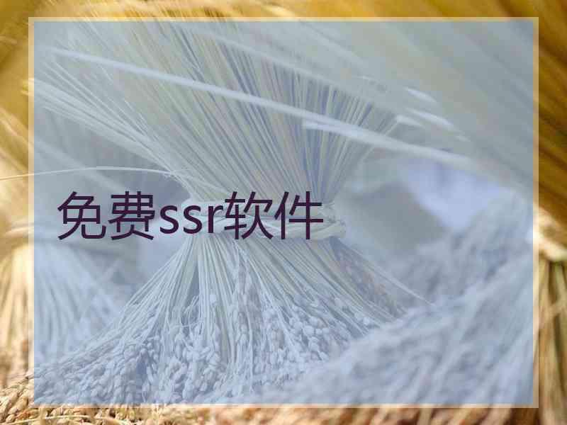 免费ssr软件