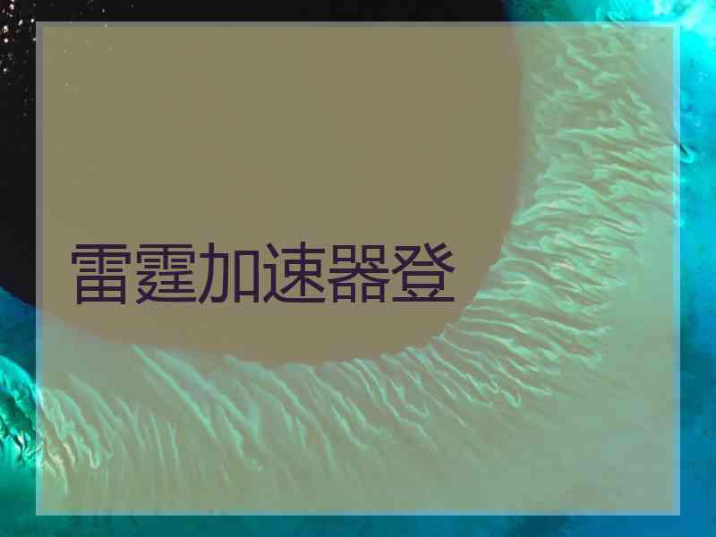 雷霆加速器登