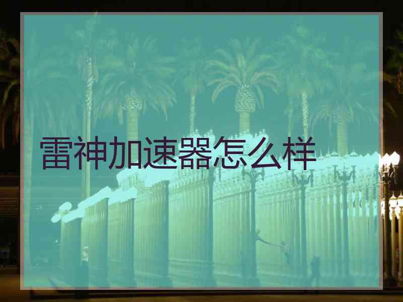 雷神加速器怎么样