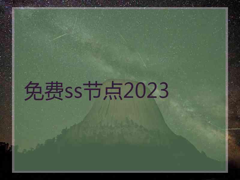 免费ss节点2023