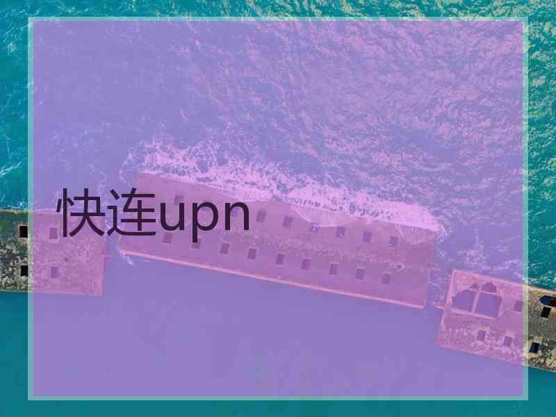 快连upn