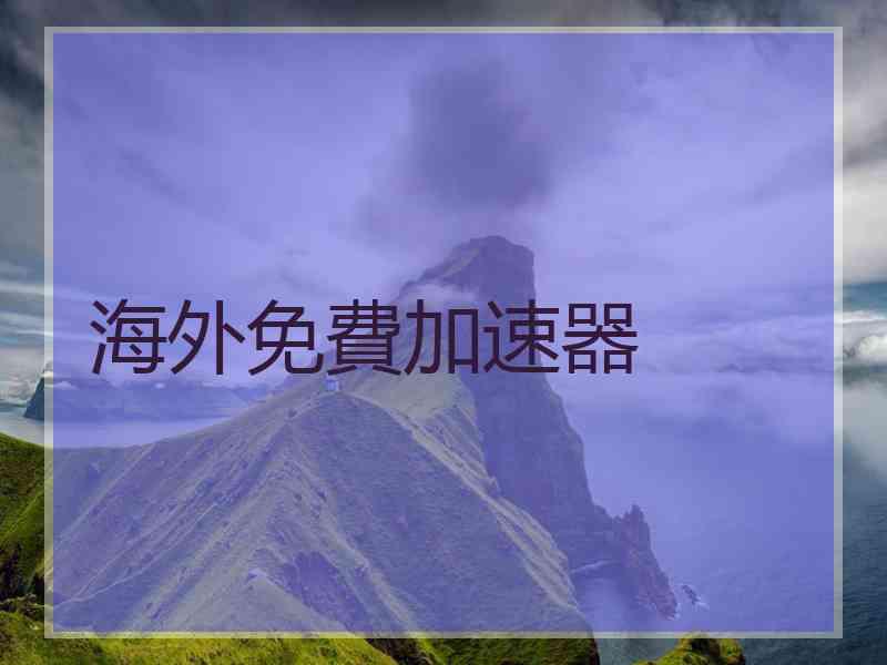 海外免費加速器