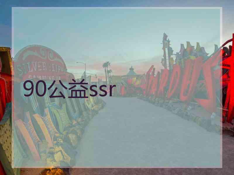 90公益ssr