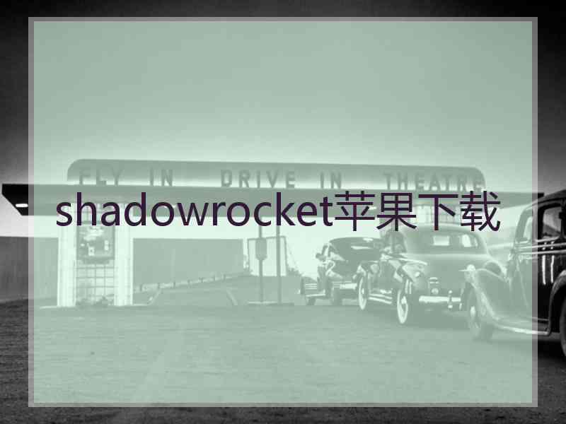 shadowrocket苹果下载