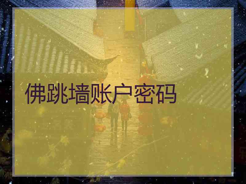 佛跳墙账户密码