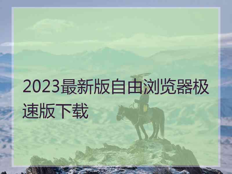 2023最新版自由浏览器极速版下载