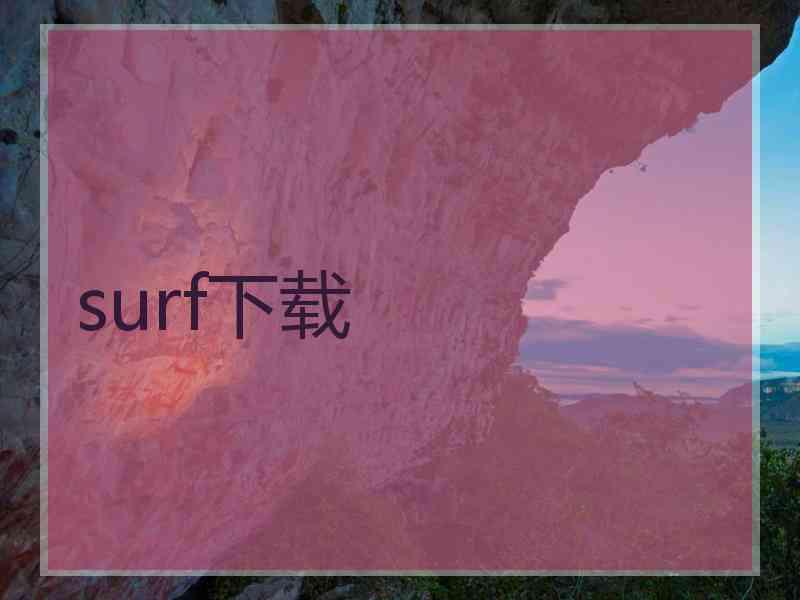 surf下载