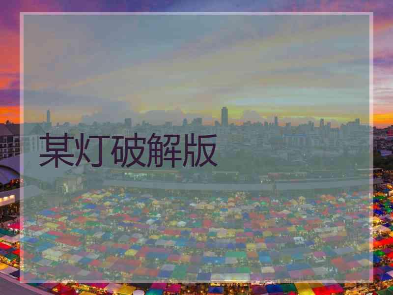 某灯破解版
