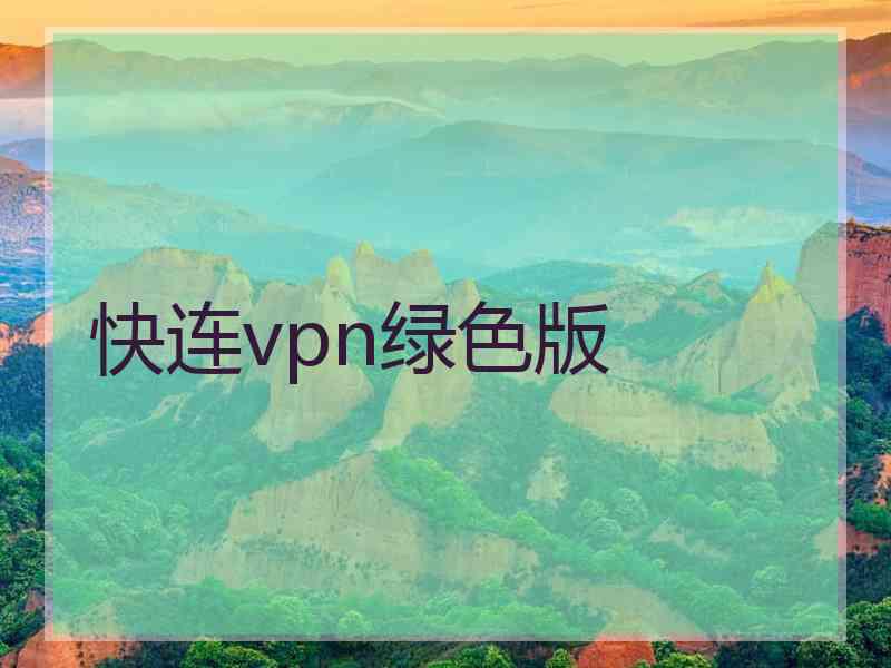 快连vpn绿色版