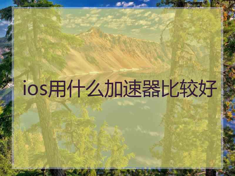 ios用什么加速器比较好